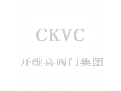 XKVC和CKVC閥門有什么關(guān)系
