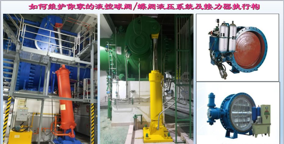 水電站進水主閥，水輪機液控蝶閥和球閥的維護(圖3)